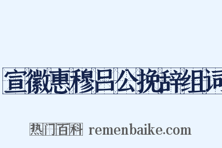 宣徽惠穆吕公挽辞组词是什么意思的图片